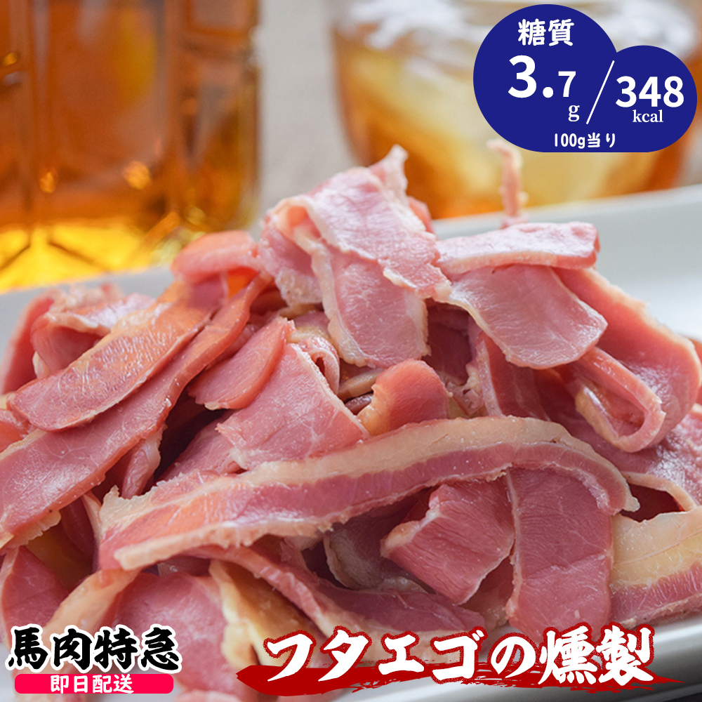新鮮馬肉 フタエゴの燻製 （1P=120g）