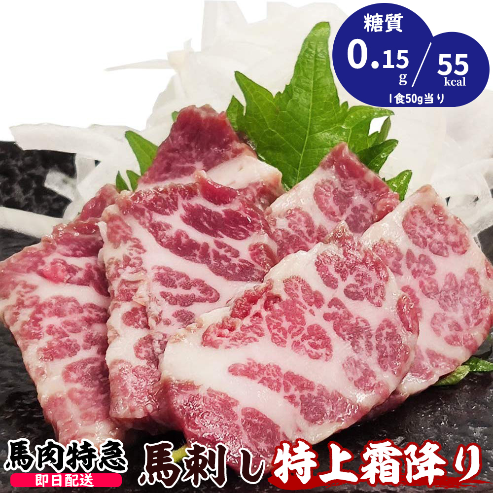 新鮮馬刺し 特上霜降り 詰め合わせパック 個食包装 馬刺し専用醤油・しょうが・にんにく付き